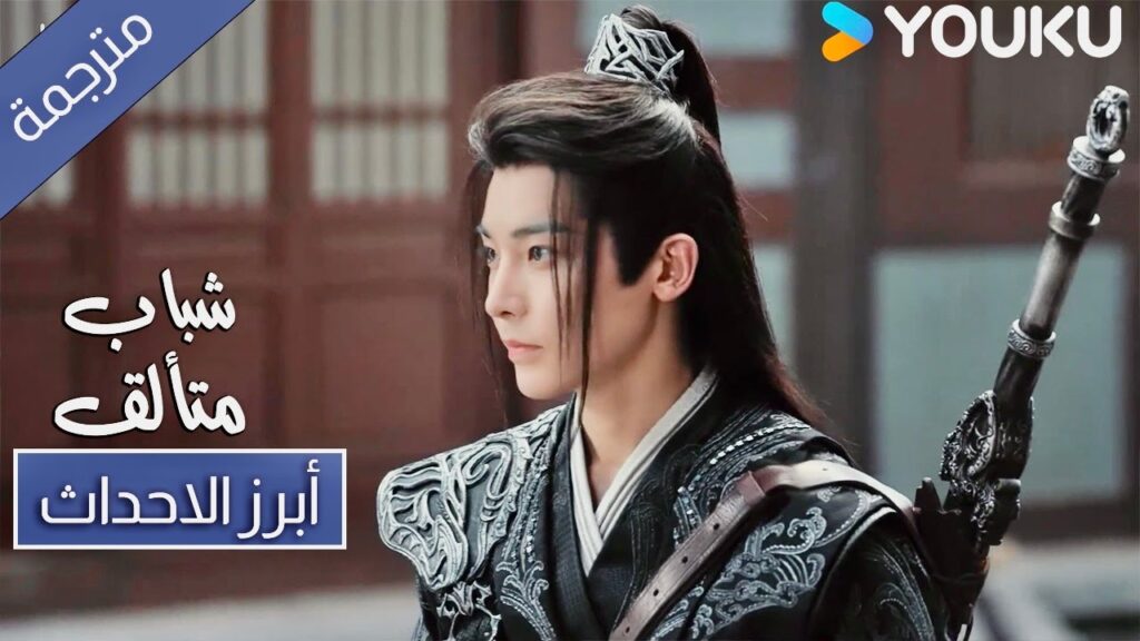 حلقة 31 شباب متألق تذكر اسمي جيداً انا لي جور 🔥 Dashing Youth ! YOUKU