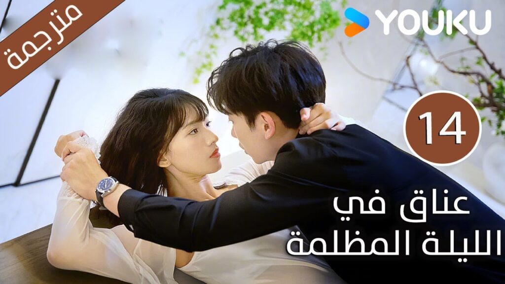 الحلقة 14 دراما(عناق في الليلة المظلمة | Embrace in the Dark Night)| دراما رومانسية | YOUKU الحلقة 14 دراما(عناق في الليلة المظلمة | Embrace in the Dark Night)| دراما رومانسية | YOUKU