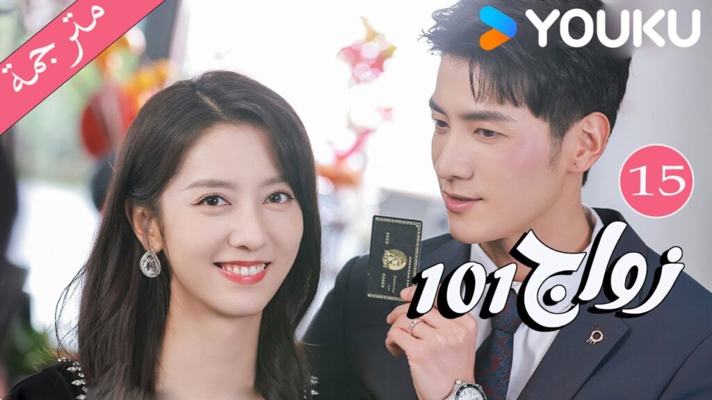 مترجمة  الحلقة 15 من دراما 101 زواج | 101Marriages  | جين زي / تشين شو جون /فينغ تشو شوان YOUKU