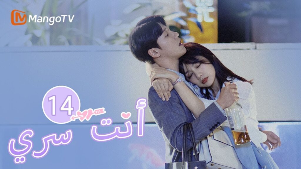 【ترجمة عربية】البطل يريح البطلة بحرارة | You Are My Secret EP14 | MangoTV Arabic 【ترجمة عربية】البطل يريح البطلة بحرارة | You Are My Secret EP14 | MangoTV Arabic