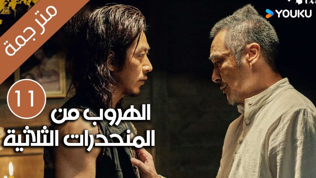 الهروب من المنحدرات الثلاثية | Escape from the Trilateral Slopes | الحلقة 11 مترجمة YOUKU