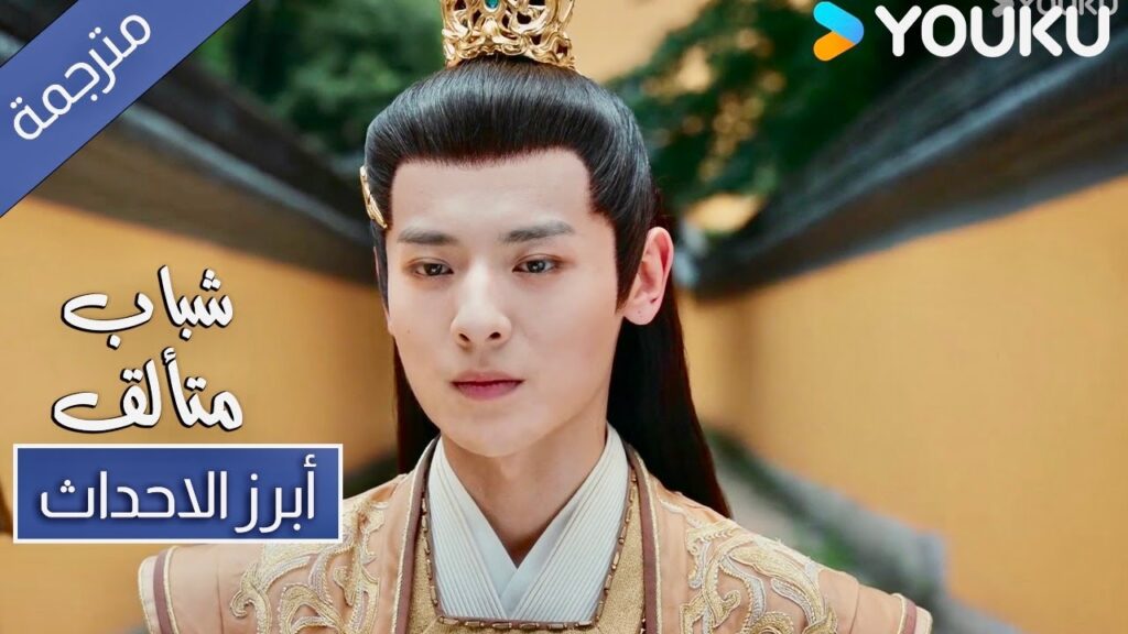 حلقة 32 ! تخلى عن فرصة ان يصبح الملك 🔥 Dashing Youth ! YOUKU