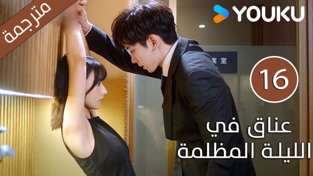 الحلقة 16 دراما(عناق في الليلة المظلمة | Embrace in the Dark Night)| دراما رومانسية | YOUKU