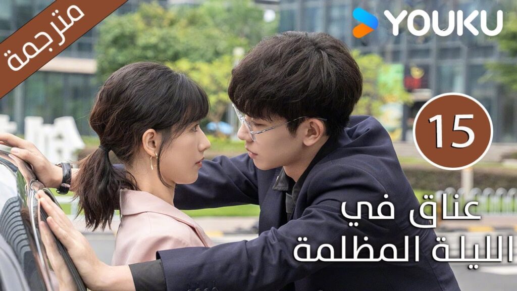 الحلقة 15 دراما(عناق في الليلة المظلمة | Embrace in the Dark Night)| دراما رومانسية | YOUKU