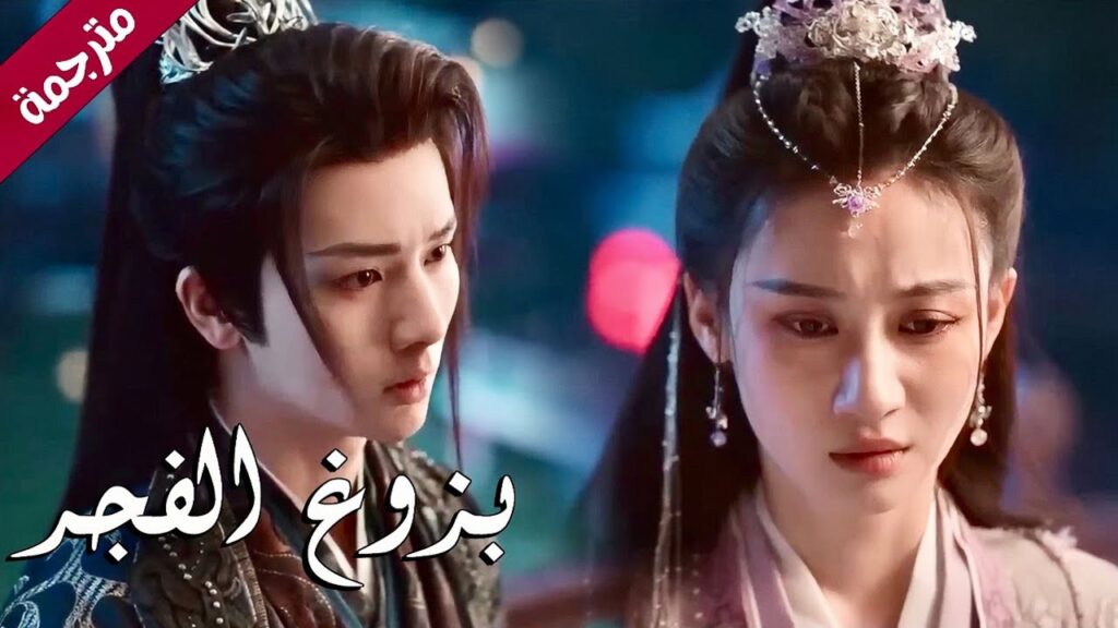 قد اخدع العالم بأكملـه لكني صادق معك انتي فقط دراما ( بزوغ الفجر | Dawn is Breaking ) YOUKU قد اخدع العالم بأكملـه لكني صادق معك انتي فقط دراما ( بزوغ الفجر | Dawn is Breaking ) YOUKU