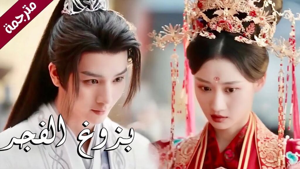 يفسد زواج الفتاة التي يحبـها دراما ( بزوغ الفجر | Dawn is Breaking ) YOUKU