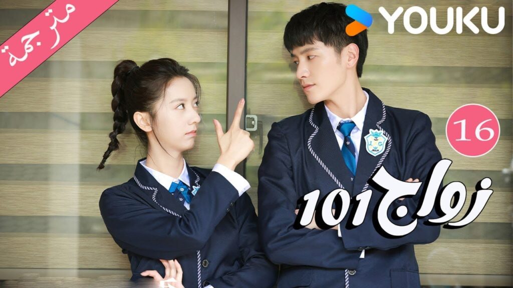 مترجمة  الحلقة 16 من دراما 101 زواج | 101Marriages  | جين زي / تشين شو جون /فينغ تشو شوان YOUKU