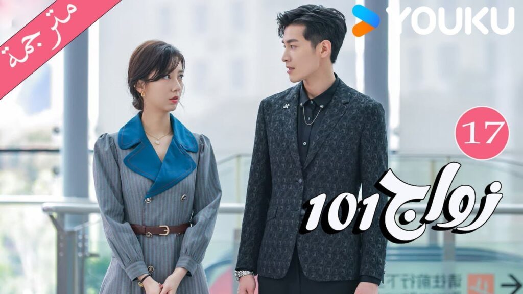 مترجمة  الحلقة 17 من دراما 101 زواج | 101Marriages  | جين زي / تشين شو جون /فينغ تشو شوان YOUKU