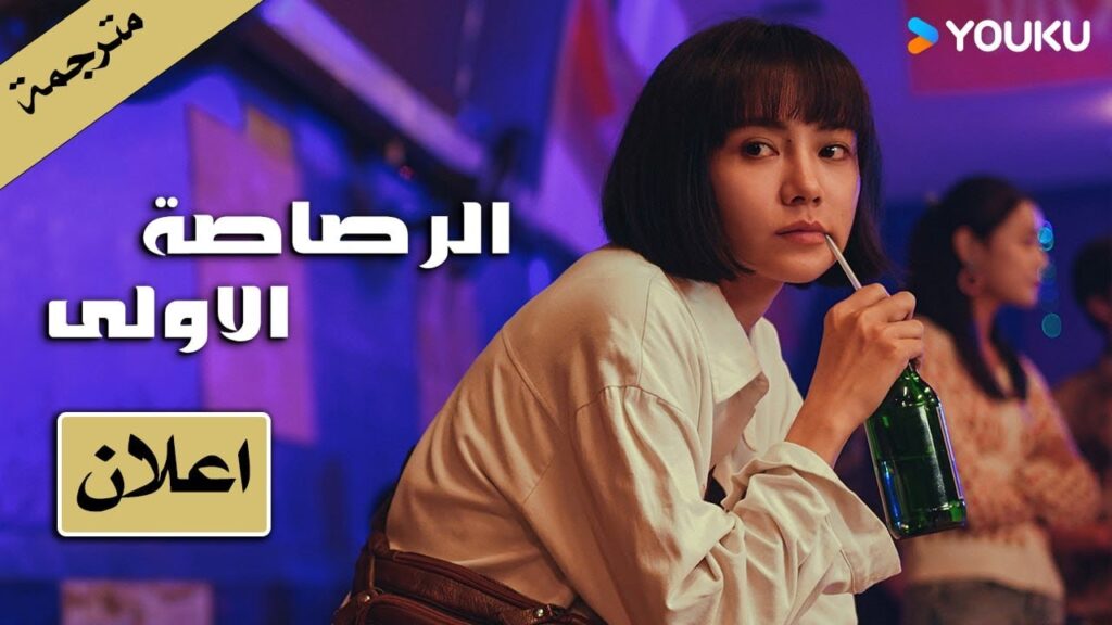 (اعلان) الرصاصة الاولى : تجمع الفريق و مستعد للانطلاق | The First Shot دراما اكشن على يوكو !