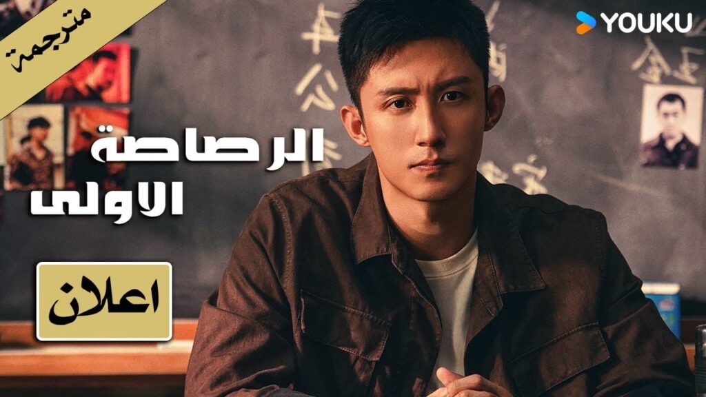 (اعلان) الرصاصة الاولى : تتواجد الكوميديا في الشرطة ايضاً | The First Shot دراما اكشن على يوكو !