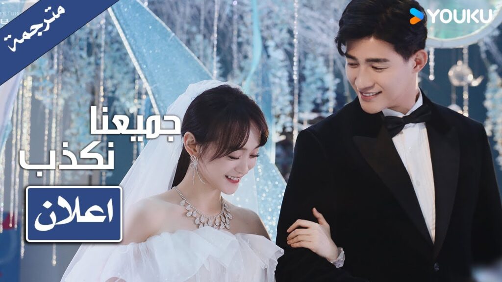 اعلان دراما ( جميعنا نكذب | We All Lie) هل جميعنا نخون بالزواج 🔥 ؟ YOUKU