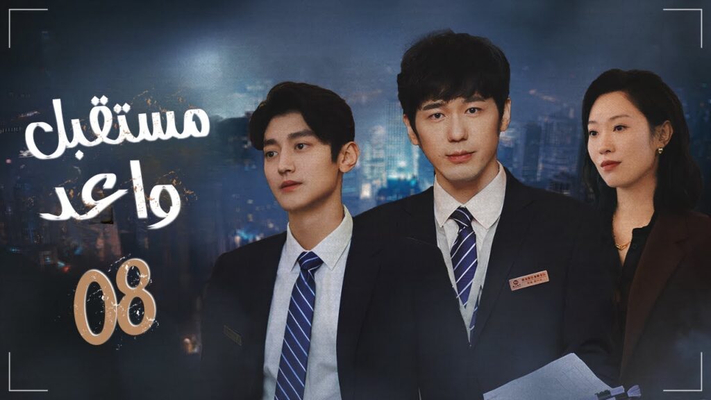 المسلسل الدرامي الصيني "مستقبل واعد - Bank on Me" | مترجم عربي | حلقة08 | بطولة باي يو / وانغ يو جون