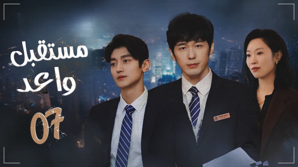 المسلسل الدرامي الصيني "مستقبل واعد - Bank on Me" | مترجم عربي | حلقة07 | بطولة باي يو / وانغ يو جون