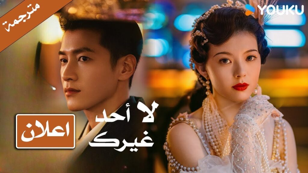 (اعلان) دراما لا أحد غيرك : اريدك انت فقط يا فتاتي | No One But You )YOUKU