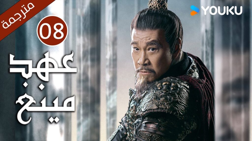 الحلقة 08 من دراما عهد مينغ | Ming Dynasty | تانغ وي / جو يا وين /دينغ جيا جيا / جانغ يي شينغ