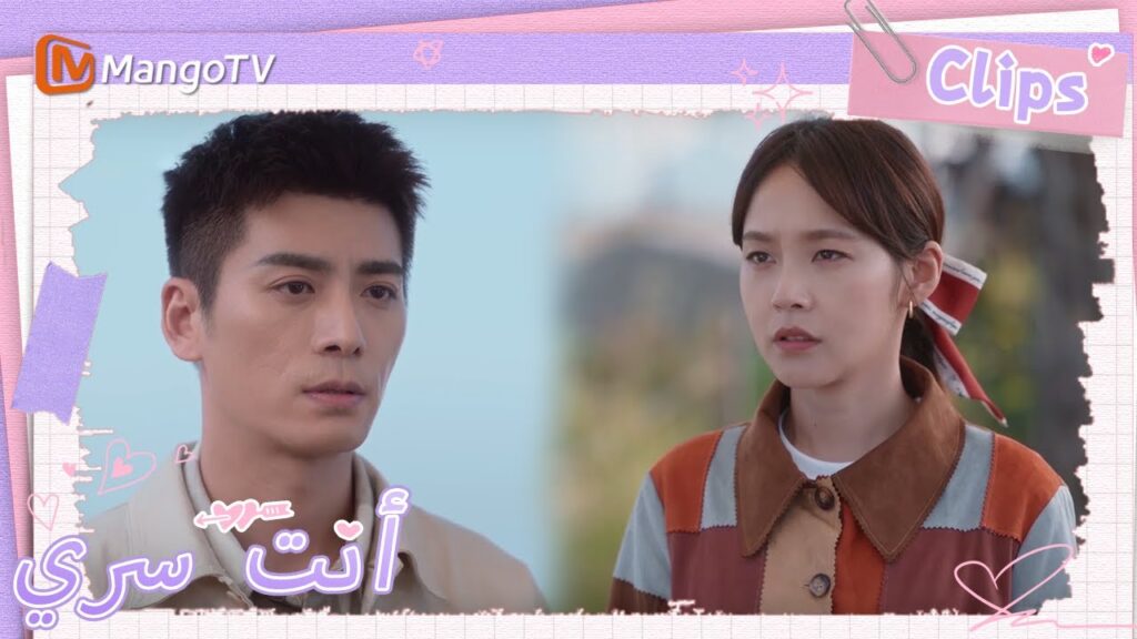 لا تريد تو شياو نينغ أن تتحدث مع صديقها السابق بالهراء | You Are My Secret | MangoTV Arabic لا تريد تو شياو نينغ أن تتحدث مع صديقها السابق بالهراء | You Are My Secret | MangoTV Arabic