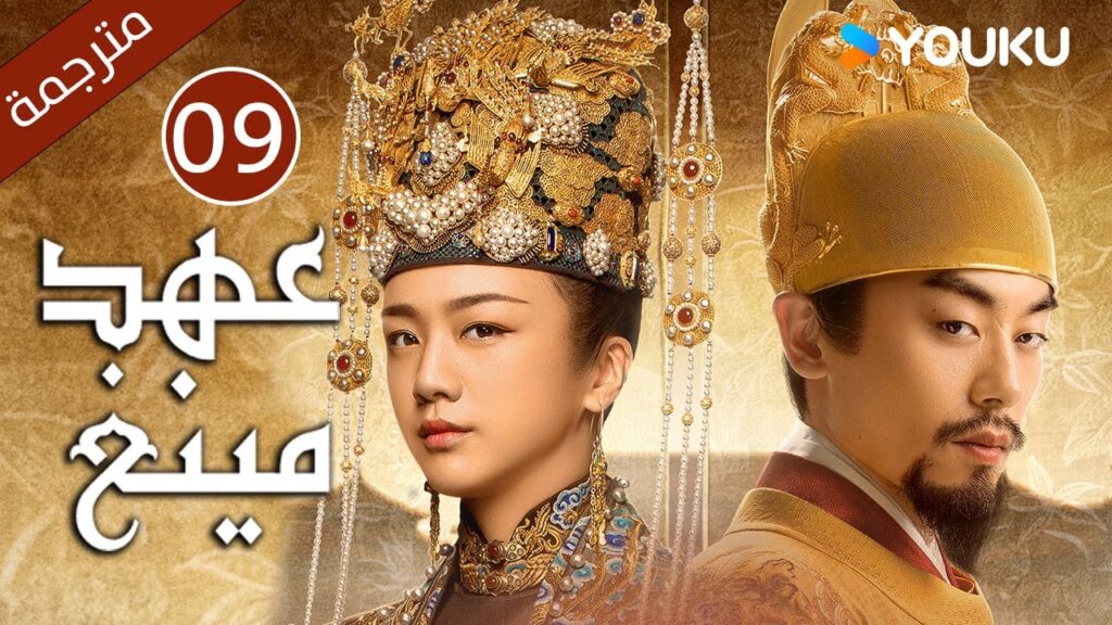 الحلقة 09 من دراما عهد مينغ | Ming Dynasty | تانغ وي / جو يا وين /دينغ جيا جيا / جانغ يي شينغ الحلقة 09 من دراما عهد مينغ | Ming Dynasty | تانغ وي / جو يا وين /دينغ جيا جيا / جانغ يي شينغ
