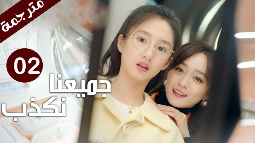 حلقة 02 من دراما ( جميعنا نكذب | We All Lie ) هي هونغ شان / لي زي فينغ /تشين مو يانغ YOUKU