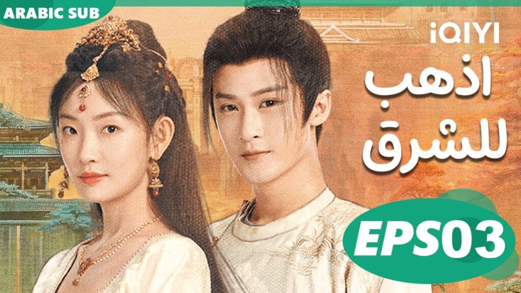 GO EAST | EP3 | iQIYI Arabic