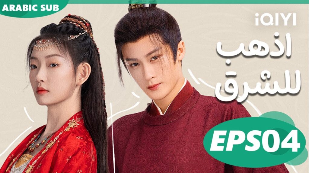 GO EAST | EP4 | iQIYI Arabic