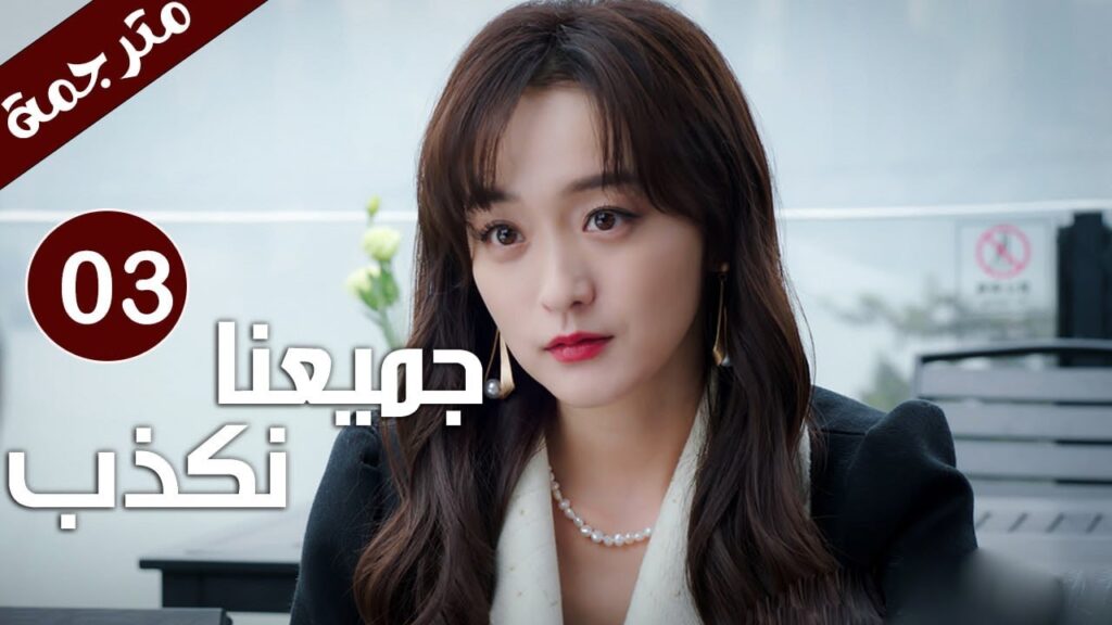 حلقة 03 من دراما ( جميعنا نكذب | We All Lie ) هي هونغ شان / لي زي فينغ /تشين مو يانغ YOUKU