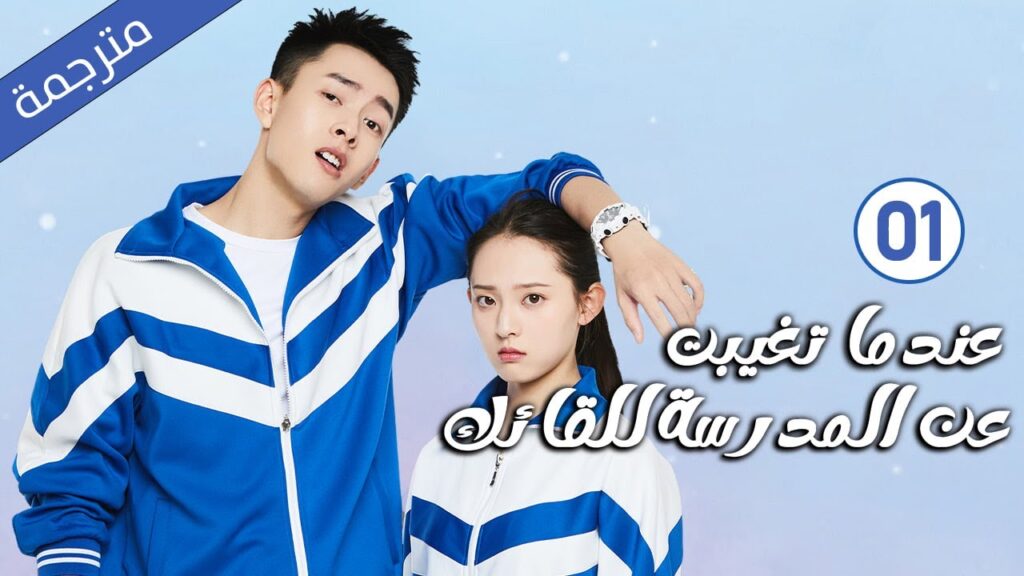 قصة حب مدرسية الحلقة 01 لدراما ( عندما تغيبت عن المدرسة للقائك|The Day I Skipped School To Meet You)