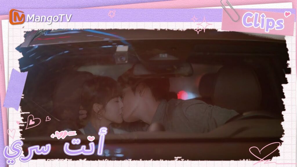 لم يستطع جي يوهينغ إلا أن يقبل تو شياو نينغ في السيارة | You Are My Secret  | MangoTV Arabic