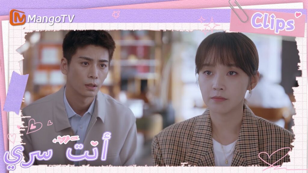 انفصلت تو شياو نينغ تمامًا عن صديقها السابق  | You Are My Secret  | MangoTV Arabic