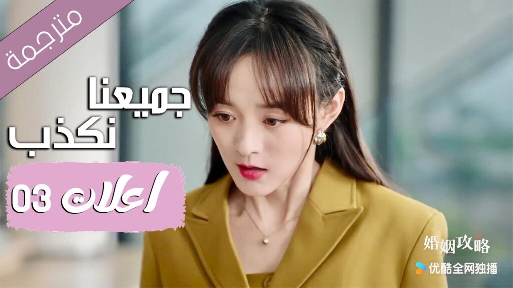 اعلان حلقة 03 من دراما ( جميعنا نكذب | We All Lie ) هي هونغ شان / لي زي فينغ /تشين مو يانغ YOUKU
