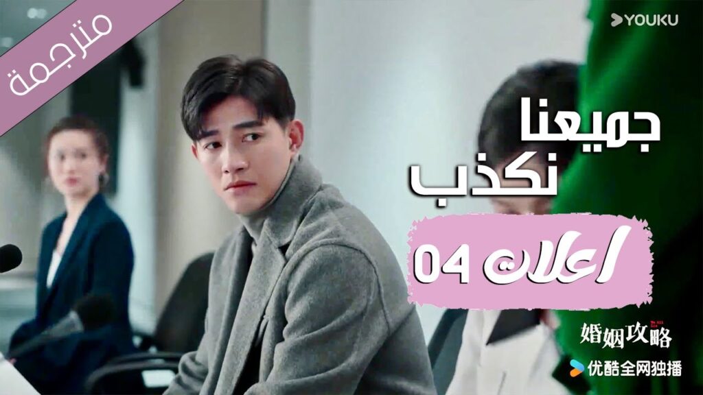 اعلان حلقة 04 من دراما ( جميعنا نكذب | We All Lie ) هي هونغ شان / لي زي فينغ /تشين مو يانغ YOUKU اعلان حلقة 04 من دراما ( جميعنا نكذب | We All Lie ) هي هونغ شان / لي زي فينغ /تشين مو يانغ YOUKU