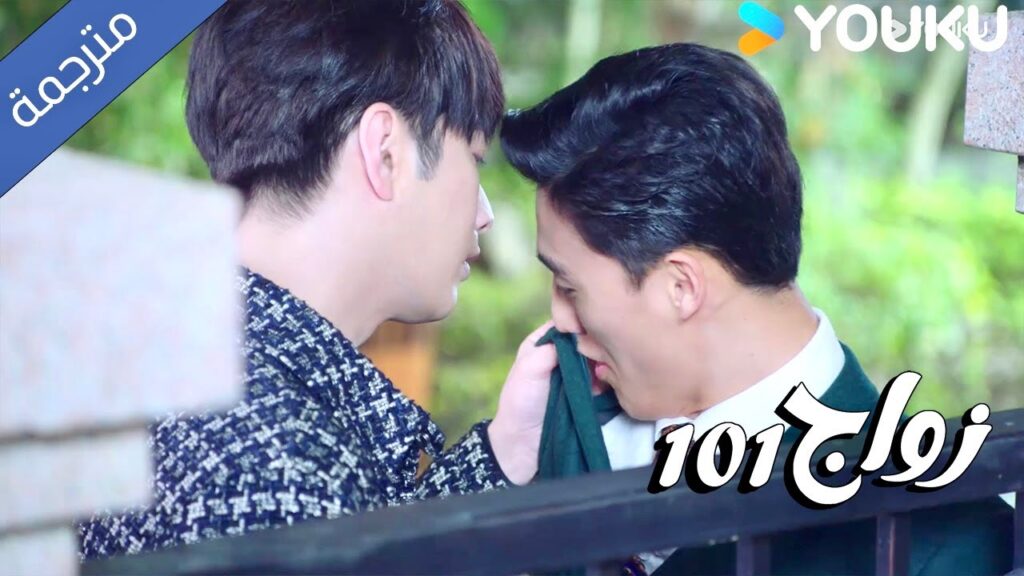 يأتي الى باب منزلها و يتوسل لها لانها تتزوج برجل آخر ( زواج 101 |101marriages ) YOUKU يأتي الى باب منزلها و يتوسل لها لانها تتزوج برجل آخر ( زواج 101 |101marriages ) YOUKU