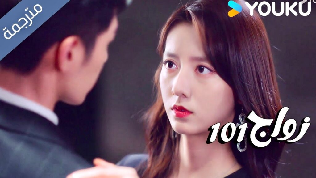 الرقصة الاخيرة قبل الانفصال للابد ( زواج 101 |101marriages ) YOUKU