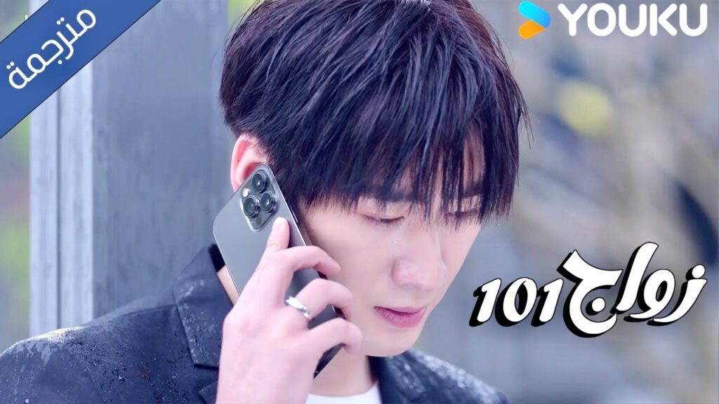 يعمل كرجل توصيل بعد ان تعرض للرفض ( زواج 101 |101marriages ) YOUKU