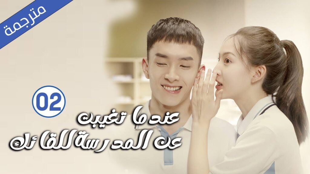 قصة حب مدرسية الحلقة 02 لدراما ( عندما تغيبت عن المدرسة للقائك | The Day I Skipped School For You )