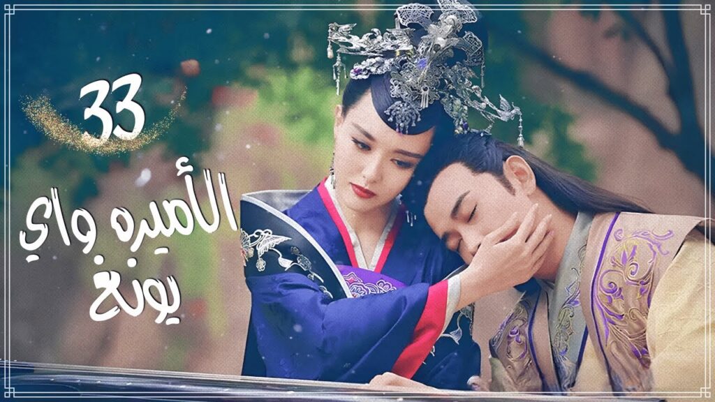 المسلسل الرومانسي التاريخي الأميرة واي يونغ The Princess Wei Youngمترجم حلقة33نوع(مثلث حب،هوية خفية)