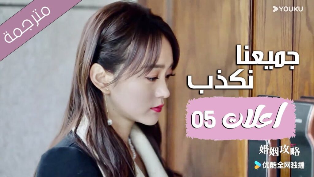 اعلان حلقة 05 من دراما ( جميعنا نكذب | We All Lie ) هي هونغ شان / لي زي فينغ /تشين مو يانغ YOUKU