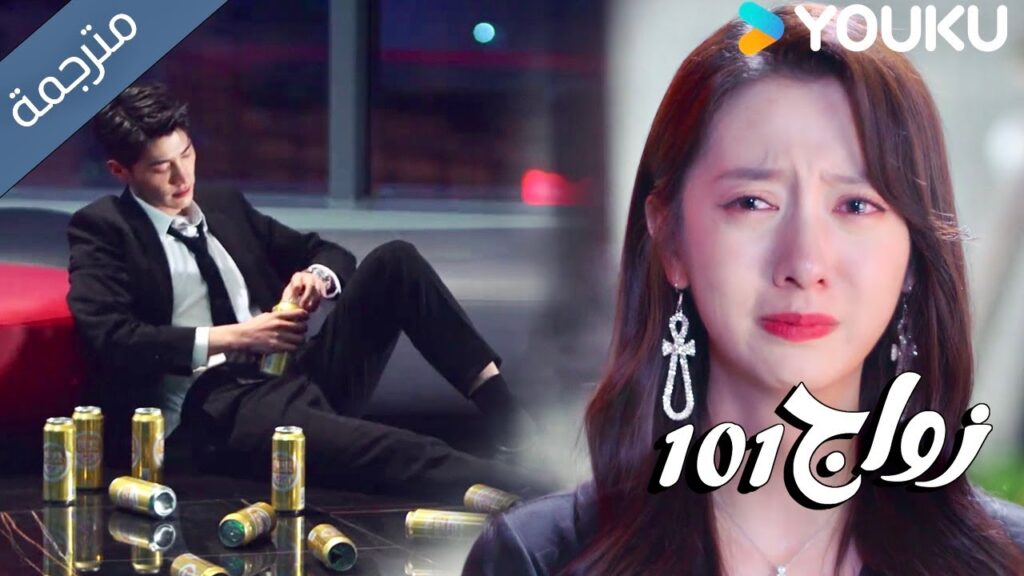 تخلت عنه حبيبته لكن من الصعب عليه نسيانها  ( زواج 101 |101marriages ) YOUKU