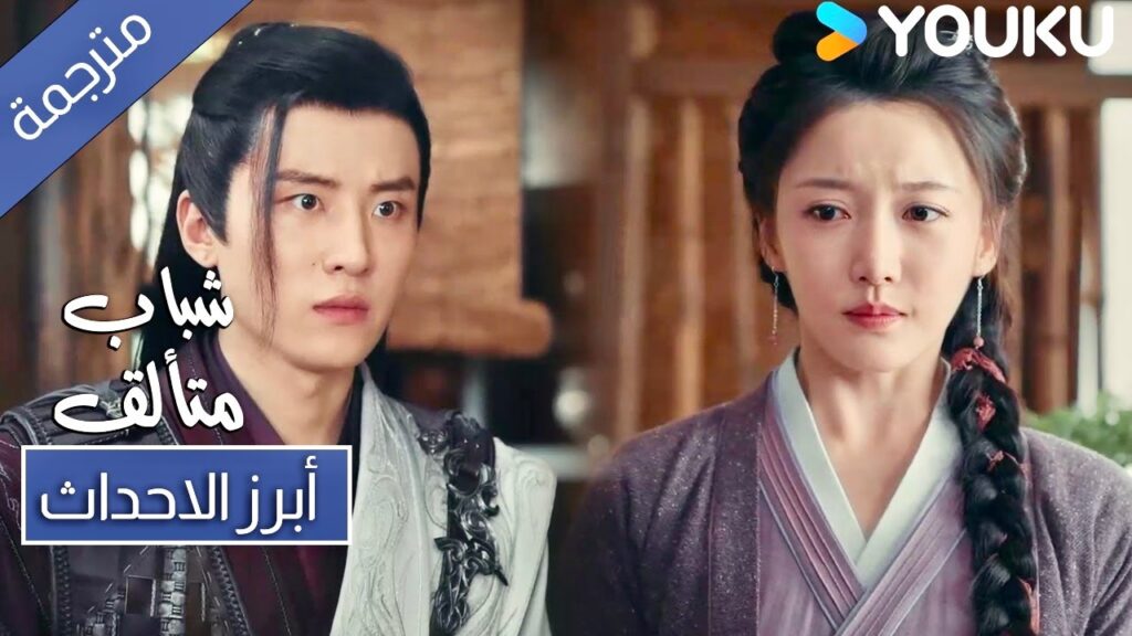 حلقة 33 ارجوك لا تلمني على الرحيل  شباب متألق  Dashing Youth ! YOUKU