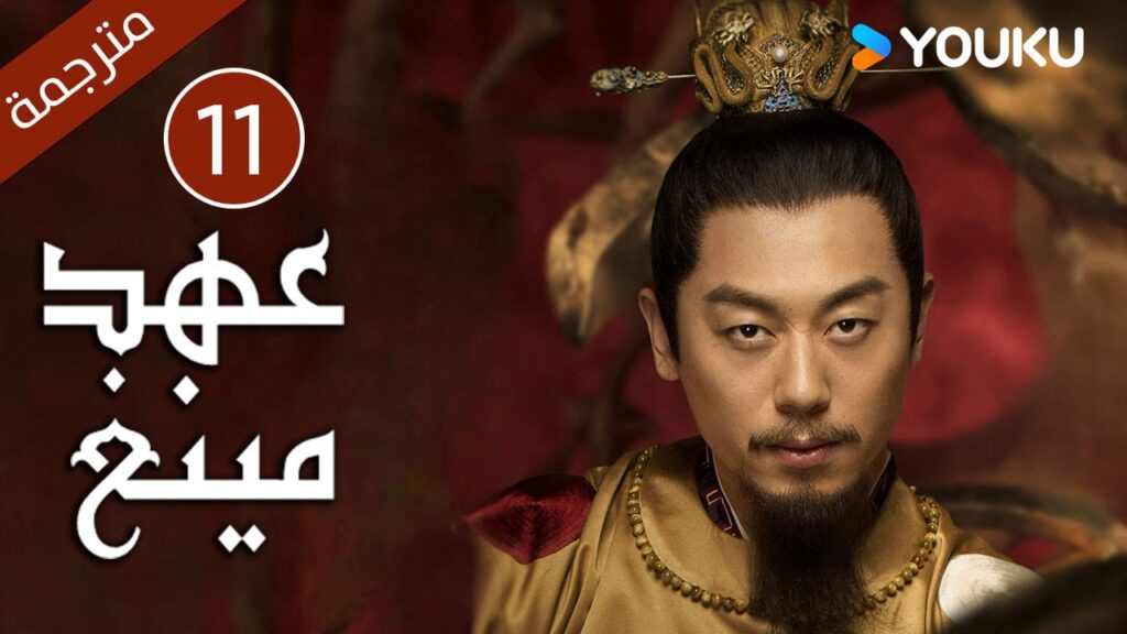 الحلقة 11 من دراما عهد مينغ | Ming Dynasty | تانغ وي / جو يا وين /دينغ جيا جيا / جانغ يي شينغ