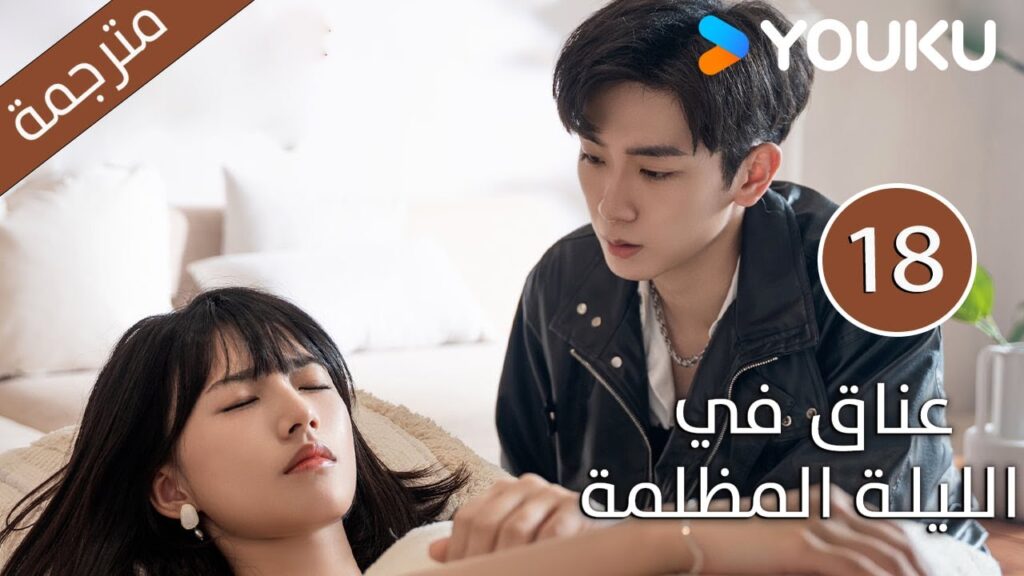 الحلقة 18 دراما(عناق في الليلة المظلمة | Embrace in the Dark Night)| دراما رومانسية | YOUKU