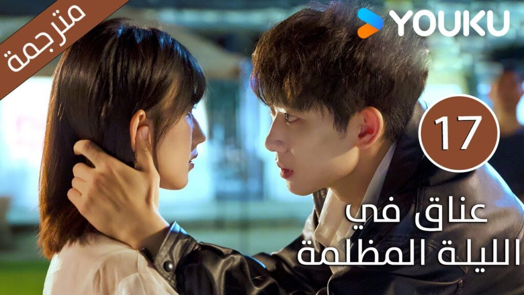 الحلقة 17 دراما(عناق في الليلة المظلمة | Embrace in the Dark Night)| دراما رومانسية | YOUKU