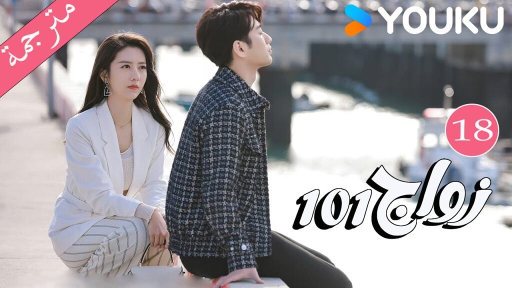 مترجمة  الحلقة 18 من دراما 101 زواج | 101Marriages  | جين زي / تشين شو جون /فينغ تشو شوان YOUKU