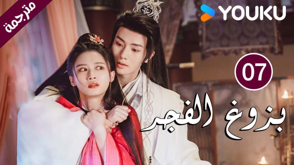 الحلقة 07 بزوغ الفجر | Dawn is Breaking | هي شوان لين | لي في | وانغ شينغ وي | YOUKU