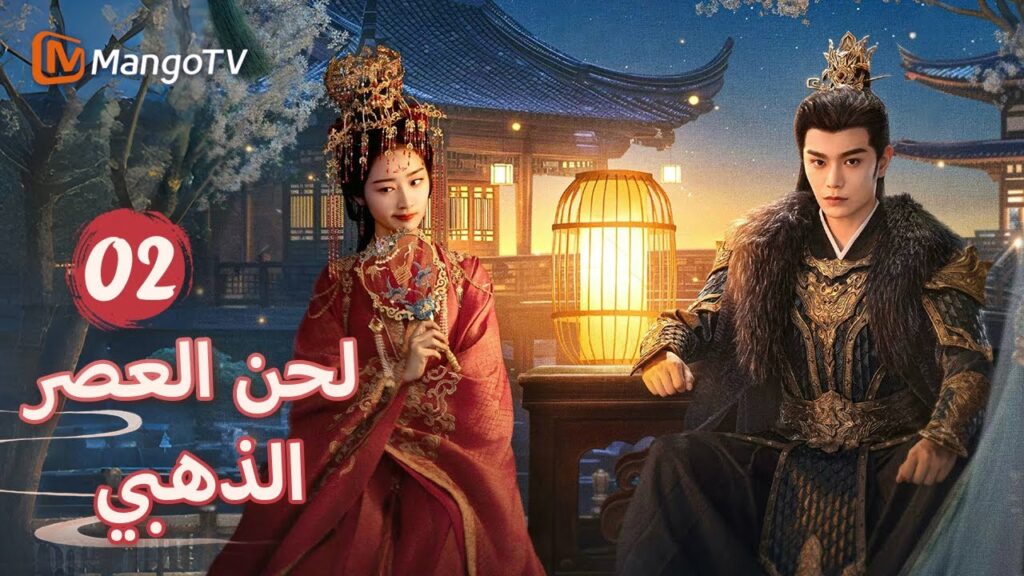 【ترجمة عربية】البطلة تقرر الزواج بدلا من أختها  | Melody of Golden Age EP02 | MangoTV Arabic