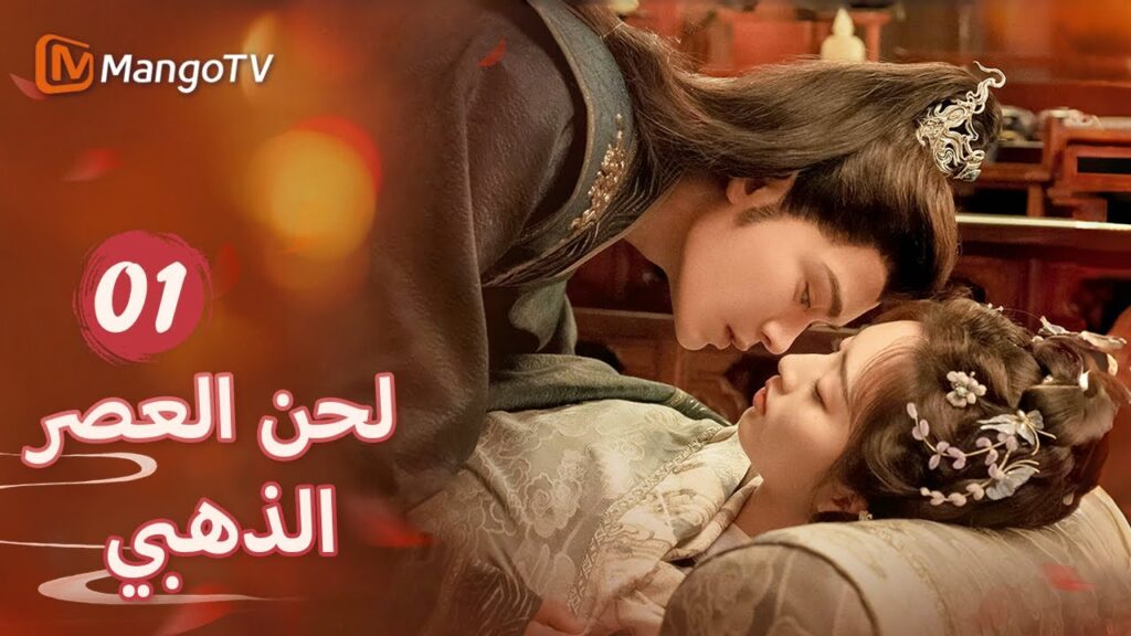 【ترجمة عربية】تم منح بطل شين دو الزواج  | Melody of Golden Age EP01 | MangoTV Arabic