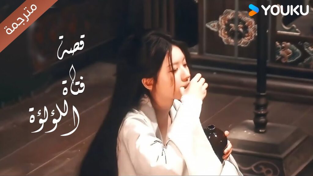 "قصة فتاة اللؤلؤة"  YOUKU｜The Story of Pearl Girl｜#ZhaoLusi  |