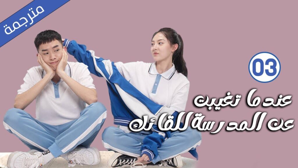 قصة حب مدرسية الحلقة 03 لدراما ( عندما تغيبت عن المدرسة للقائك | The Day I Skipped School For You )