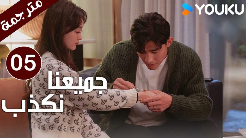 حلقة 05 من دراما ( جميعنا نكذب | We All Lie ) هي هونغ شان / لي زي فينغ /تشين مو يانغ YOUKU حلقة 05 من دراما ( جميعنا نكذب | We All Lie ) هي هونغ شان / لي زي فينغ /تشين مو يانغ YOUKU