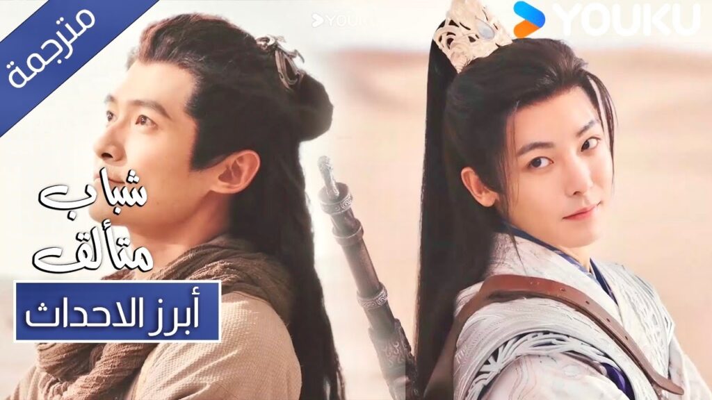 حلقة 34 اعلم انني استطيع الوثوق بك شباب متألق  Dashing Youth ! YOUKU