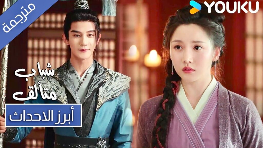حلقة 34 انا لم اعد ذلك الشاب الضعيف بعد الان شباب متألق  Dashing Youth ! YOUKU